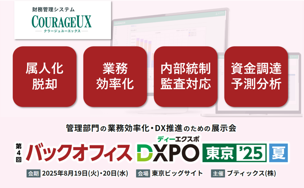 第4回 バックオフィスDXPO 東京’25【夏】経理・財務システム展に出展