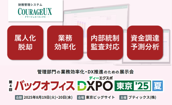 第4回 バックオフィスDXPO 東京’25【夏】経理・財務システム展に出展