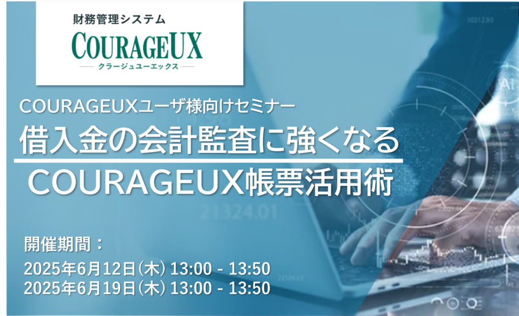 借入金の会計監査に強くなる!COURAGEUX帳票活用術【COURAGEUXユーザ様向けセミナー】
