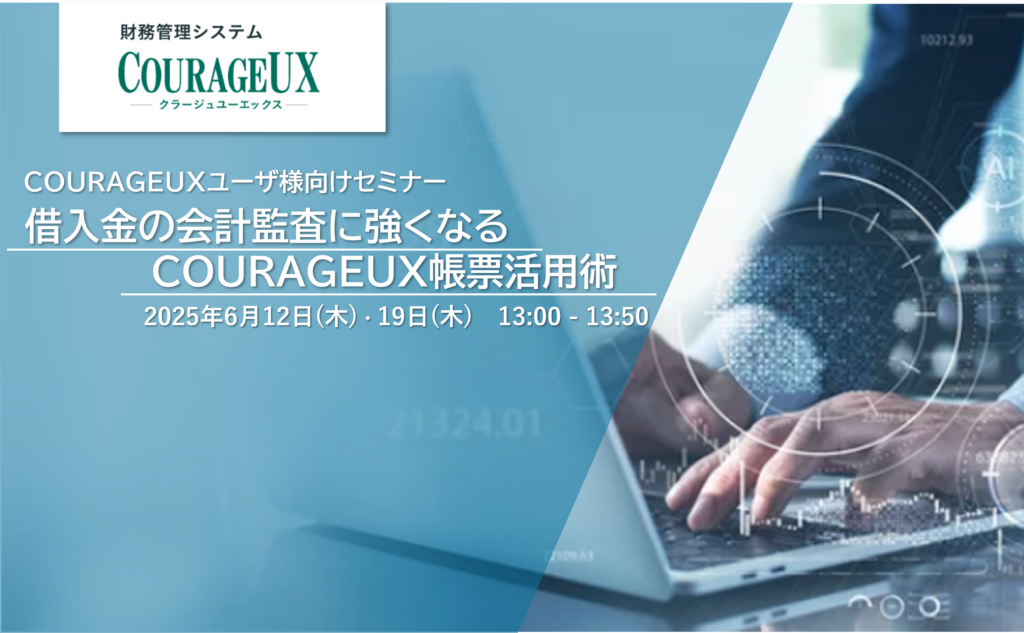 借入金の会計監査に強くなる！COURAGEUX帳票活用術【COURAGEUXユーザー様向けセミナー】