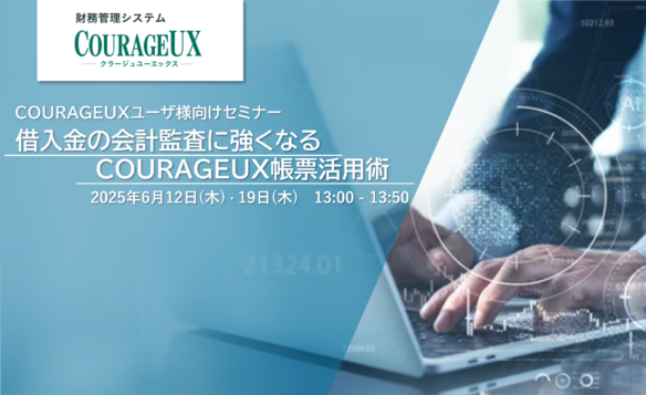 借入金の会計監査に強くなる！COURAGEUX帳票活用術【COURAGEUXユーザー様向けセミナー】