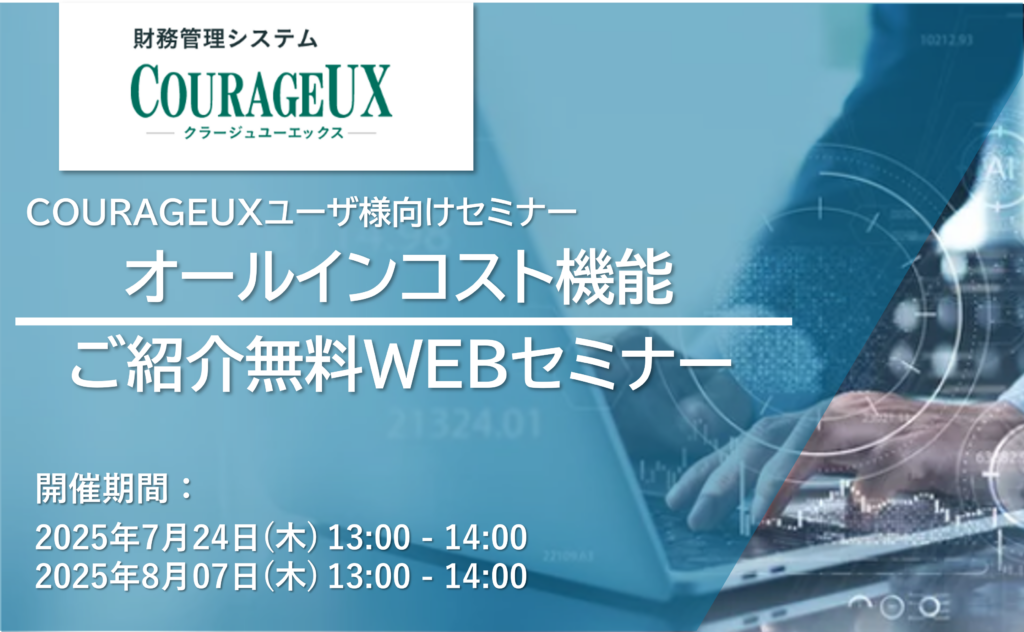 COURAGEUXオールインコスト機能 ご紹介無料WEBセミナー【COURAGEUXユーザ様向けセミナー】