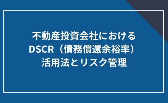 不動産投資会社におけるDSCR(債務償還余裕率)の活用法とリスク管理