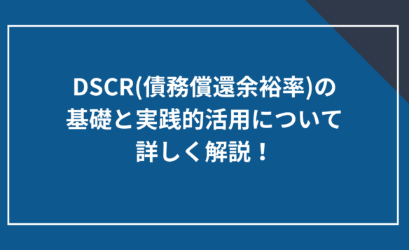 DSCR(債務償還余裕率)の基礎と実践的活用について詳しく解説!