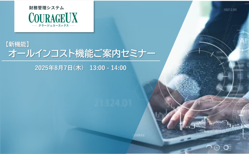 【7/24,8/7開催】COURAGEUXオールインコスト機能 無料オンラインセミナー