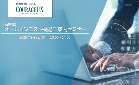 【7/24,8/7開催】COURAGEUXオールインコスト機能 無料オンラインセミナー