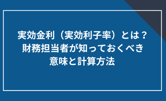 実効金利（実効利子率）とは？財務担当者が知っておくべき意味と計算方法