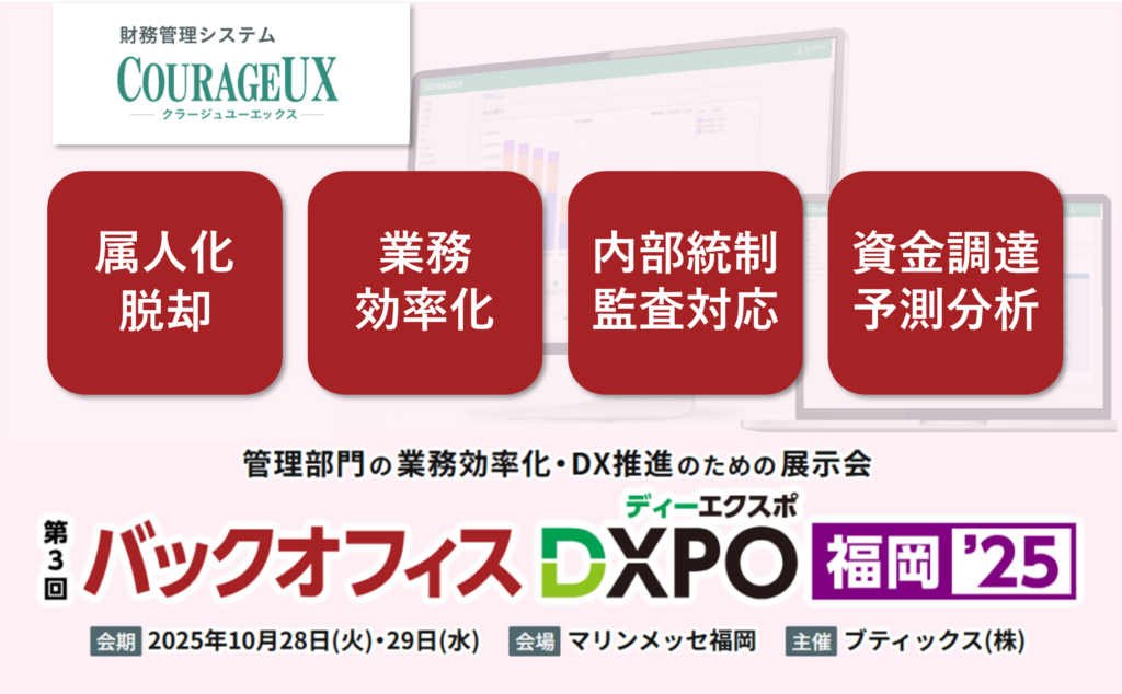 第3回 バックオフィスDXPO福岡’25 経理・財務システム展に出展