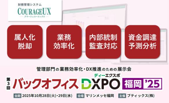 第3回 バックオフィスDXPO福岡’25 経理・財務システム展に出展