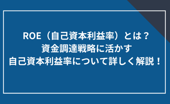 ROE(自己資本利益率)とは?資金調達戦略に活かす自己資本利益率について詳しく解説!