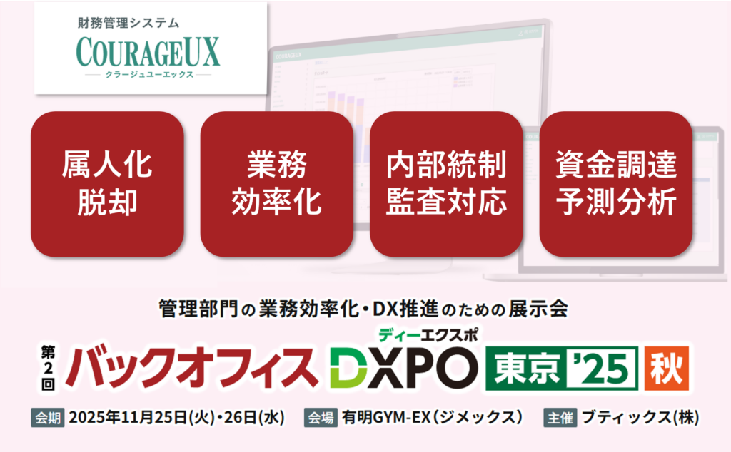 第2回 バックオフィスDXPO 東京’25【秋】経理・財務システム展に出展