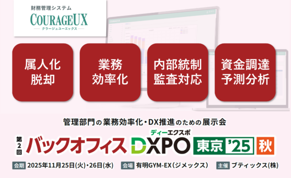 第2回 バックオフィスDXPO 東京’25【秋】経理・財務システム展に出展