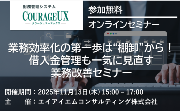 【11/13開催】業務効率化の第一歩は“棚卸”から!借入金管理も一気に見直す業務改善セミナー【無料オンラインセミナー】