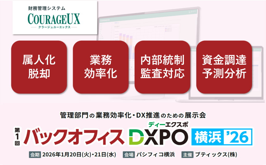 第1回 バックオフィスDXPO横浜’26 経理・財務システム展に出展