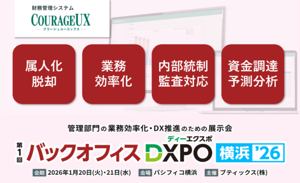 第1回 バックオフィスDXPO横浜'26 経理・財務システム展に出展