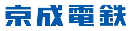 京成電鉄様