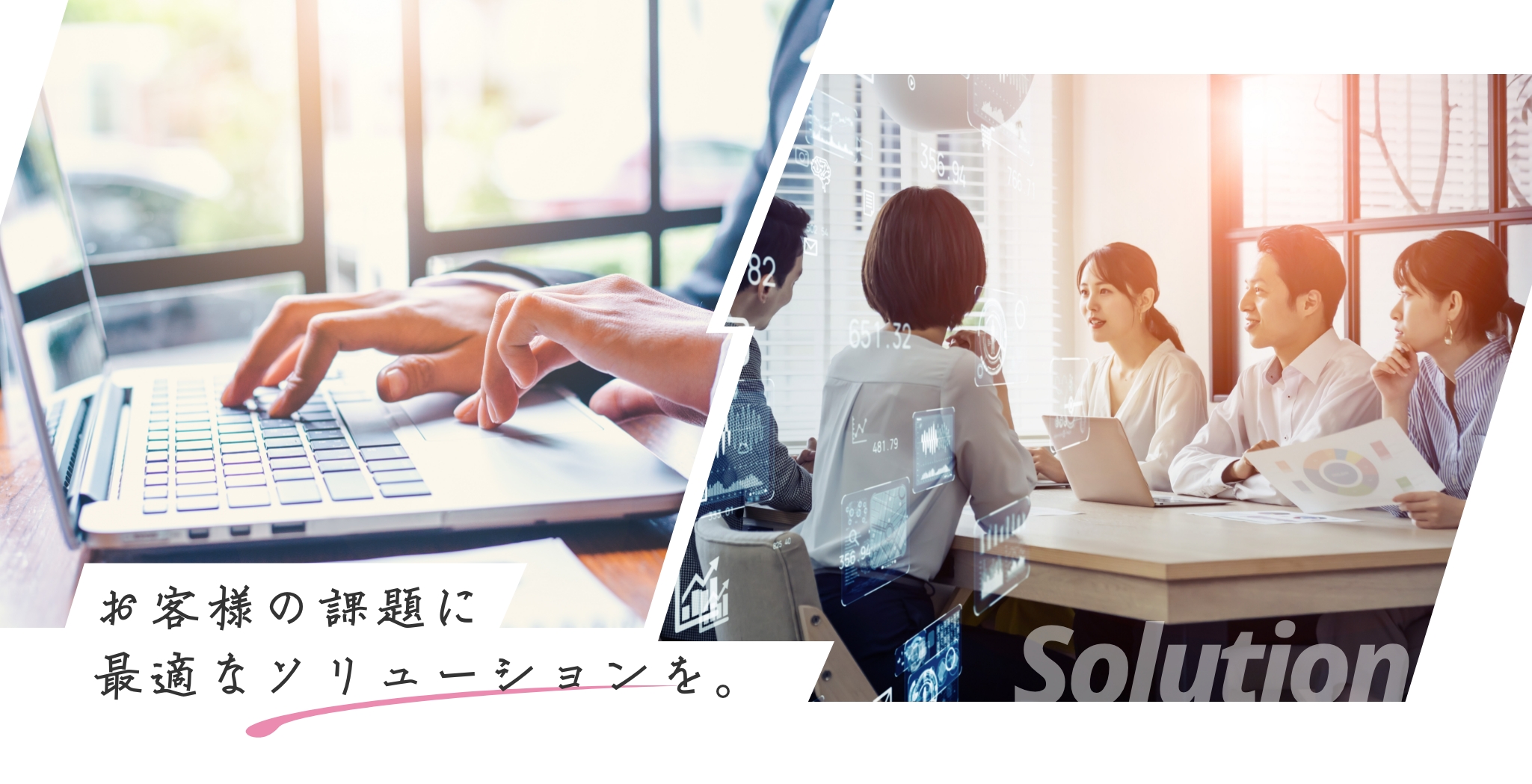 お客様の課題に最適なソリューションを