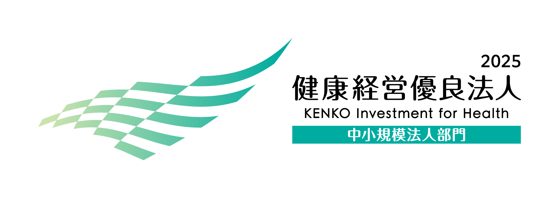 2025健康経営優良企業