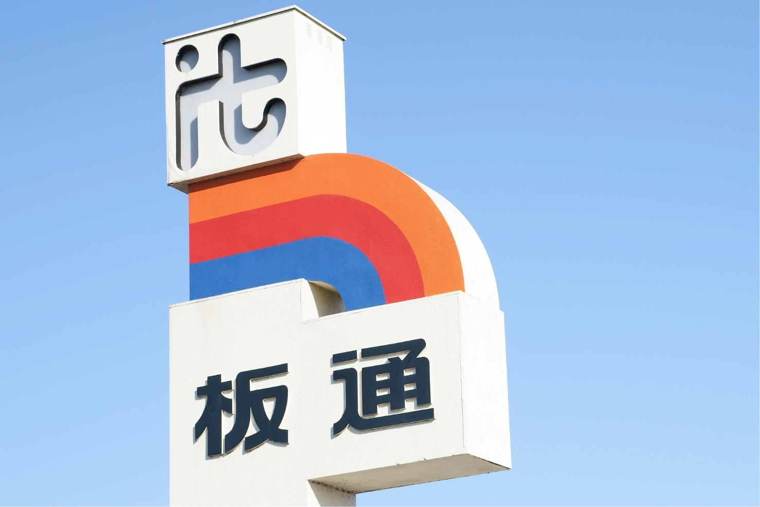 株式会社板通 イメージ写真