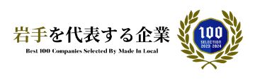 岩手を代表する企業100