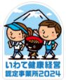 いわて健康経営2024