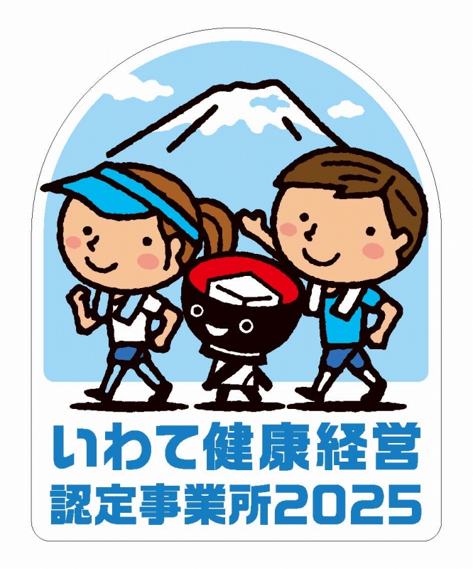 いわて健康経営認定2025